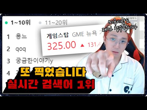 2번째 실검1위 찍고 해외 진출 소식을 알립니다 (gme 게임스탑) 5만명이 지켜본 미국진출! king of stock Yongne