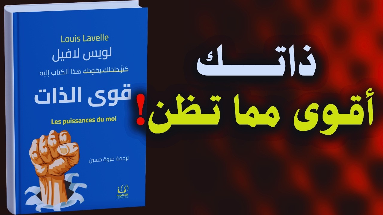 كتاب قوى الذات: اكتشف القوة الخفية التي تحرك حياتك | كتاب مسموع