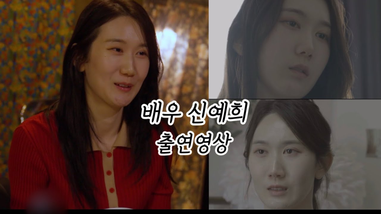 배우 신예희 출연영상