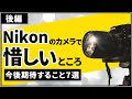 Nikonのカメラに今後期待すること。 【言い方を変えると、今は弱点だと思う3点を解説】