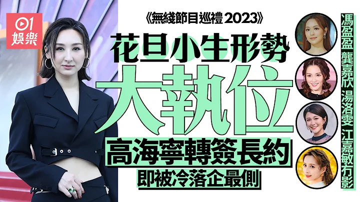节目巡礼2023｜力捧花旦小生大执位　高海宁签长约地位不及朱晨丽 - 天天要闻