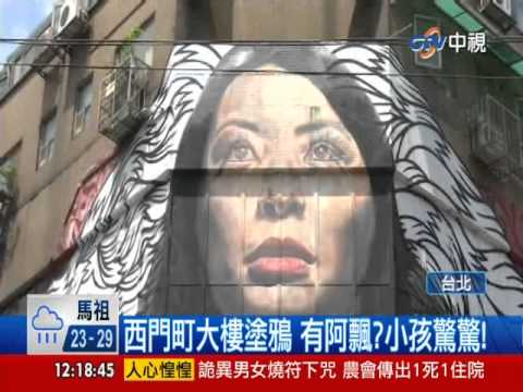 【中視新聞】西門町大樓塗鴉 小孩怕怕以為見鬼 20140618