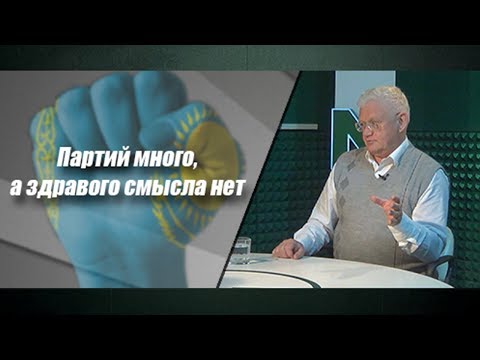 Партий много, а