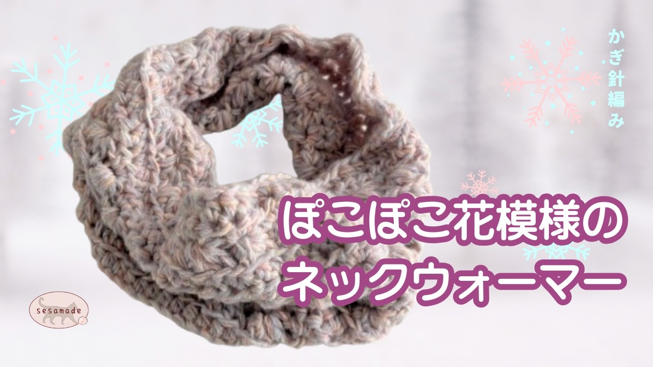 セリアさんの ふんわりメランジで ぽこぽこ花模様のネックウォーマーを