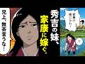 【漫画】朝日姫の生涯~秀吉の妹で、家康の妻となった女~【日本史マンガ動画】