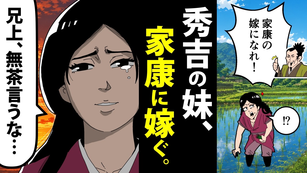 【漫画】朝日姫の生涯~秀吉の妹で、家康の妻となった女~【日本史マンガ動画】