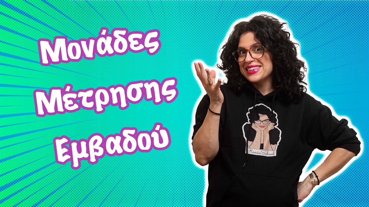 Μονάδες Μέτρησης Εμβαδού (Ε’ - ΣΤ’ τάξη)