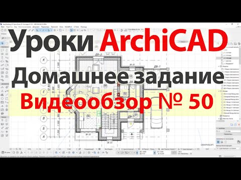👍 Урок архикад