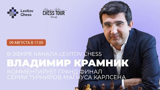 Владимир Крамник комментирует финал турнира Карлсена на канале Levitov Chess!