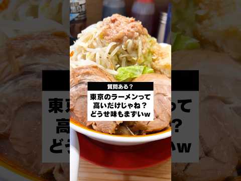 東京のラーメンなんて高くてまずいだけだろw #shorts #susuru