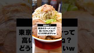 東京のラーメンなんて高くてまずいだけw #shorts #susuru