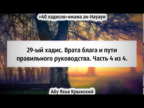 40 хадисов: 29-ый хадис. Врата блага. Часть 4 из 4 || Абу Яхья Крымский