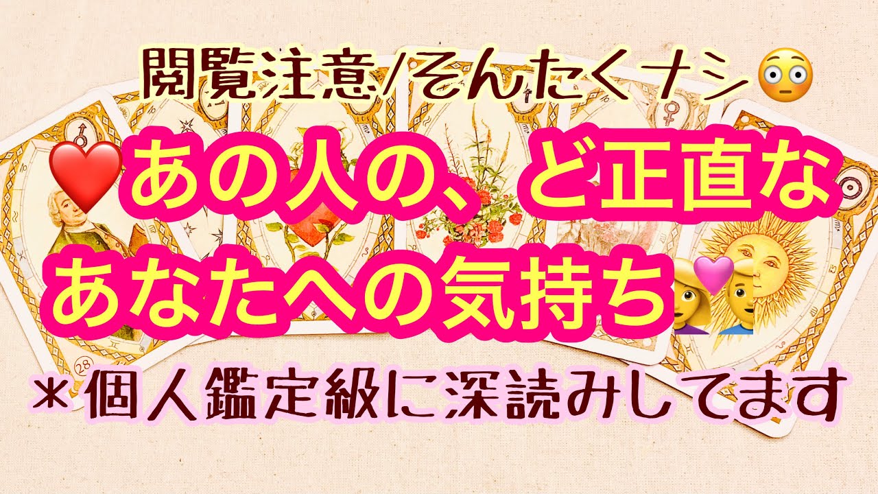💖怖いほど当たる😳ルノルマン💖閲覧注意・あの人のど正直なあなたへの気持ち💖はっきりさせたい人向け🙏