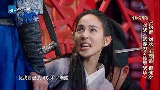 张钧甯挑战武打动作戏 王茂蕾出奇制胜演绎大反派《我就是演员》第9期 花絮 20181103 [浙江卫视官方HD]