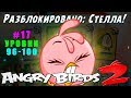 Angry Birds 2 Злые Птички #17 (уровни 96-100) Стелла Рулит очередной Мега свин повержен