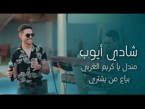 شادي أيوب مندل يا كريم الغربي بياع من يشتري 