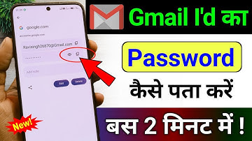 Gmail ID ka password Kaise Pata Karen ! Gmail ID ka password Kaise dekhen ! Gmail ID password