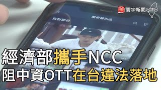 經濟部攜手NCC 阻中資OTT在台違法落地｜寰宇新聞20200819