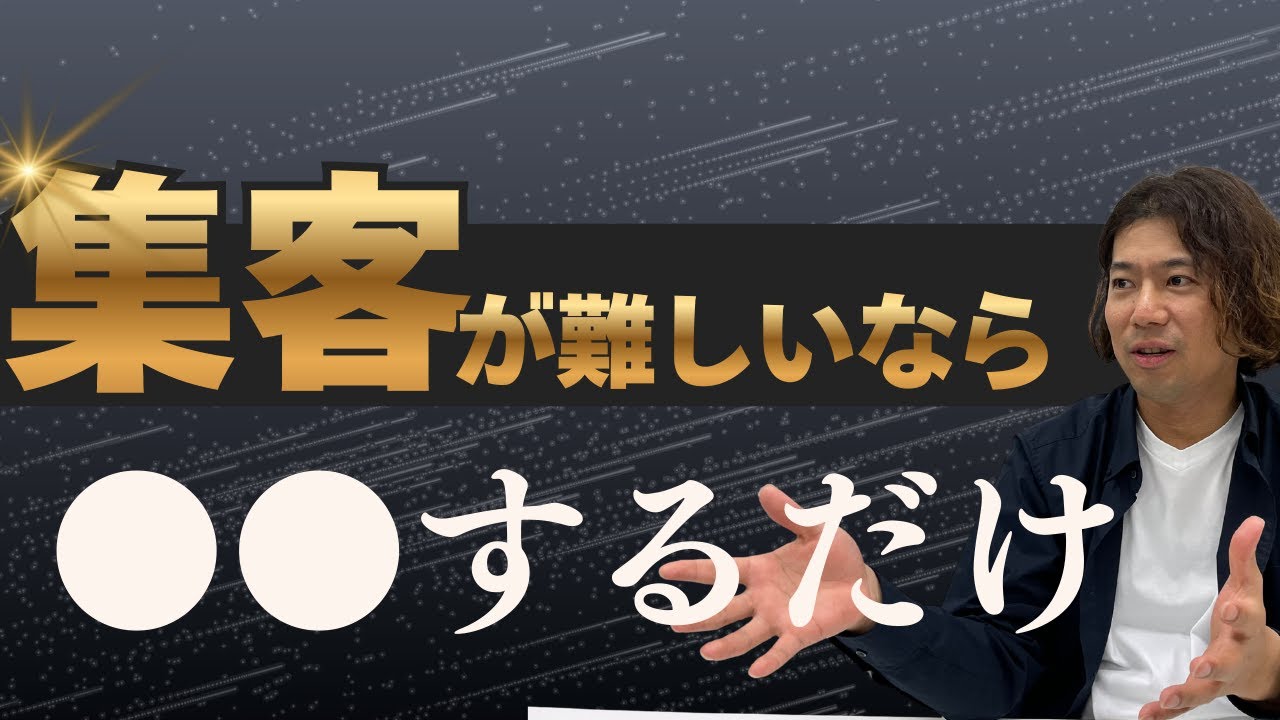 【集客苦手な方は見て】ターゲットを広げるほど集客が難しくなる理由 #集客 #ビジネス #美容 #美容室 #エステサロン