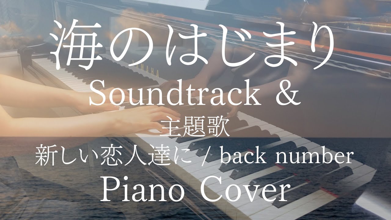 海のはじまり サウンドトラック３曲・主題歌『新しい恋人達に』 back number ｜ Piano Cover
