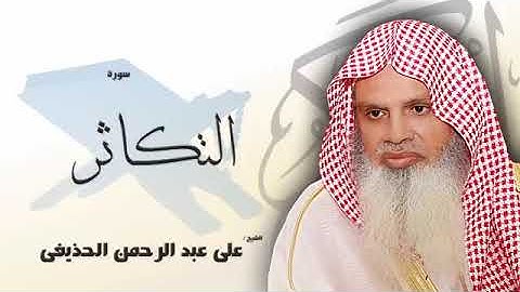 سورة التكاثر كاملة بصوت القارئ الشيخ عبد الرحمن الحذيفى -  مكررة 20 مرة - حفظ القرآن الكريم بالتكرار