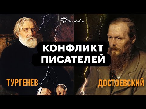 Конфликт писателей: Тургенев vs Достоевский | TutorOnline | Литература