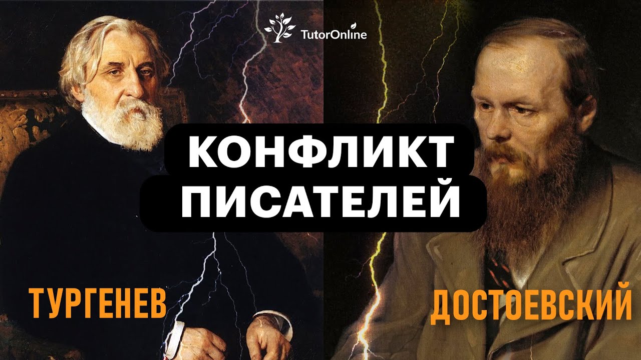 Писатель конфликт. Тургенев и Достоевский. Конфликт Тургенева и Достоевского. Достоевский диалоги. Достоевский против Толстого мемы.