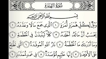 سورة الهمزة القارئ عبدالله بصفر