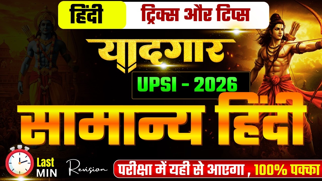 सामान्य हिंदी | GS मंथन | UPSI | LEKHPAL | POLICE | हिंदी मैराथन | सम्पूर्ण हिंदी | HINDI tricks