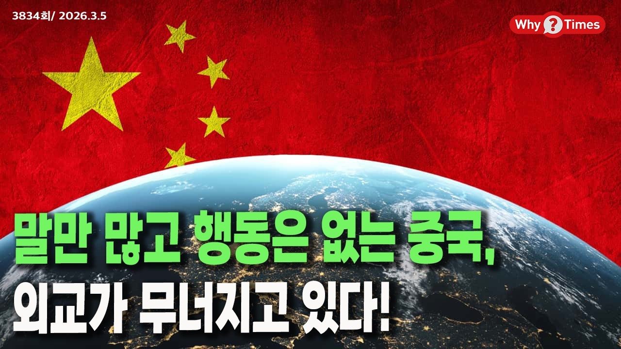 [Why Times 정세분석 3834] 말만 많고 행동은 없는 중국, 외교가 무너지고 있다! (2026.3.5)