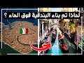 كيف يعيش الناس والشوارع مملؤة بالماء في البندقية أخيرا حل لغز المدينة العائمة والبيوت الصامدة