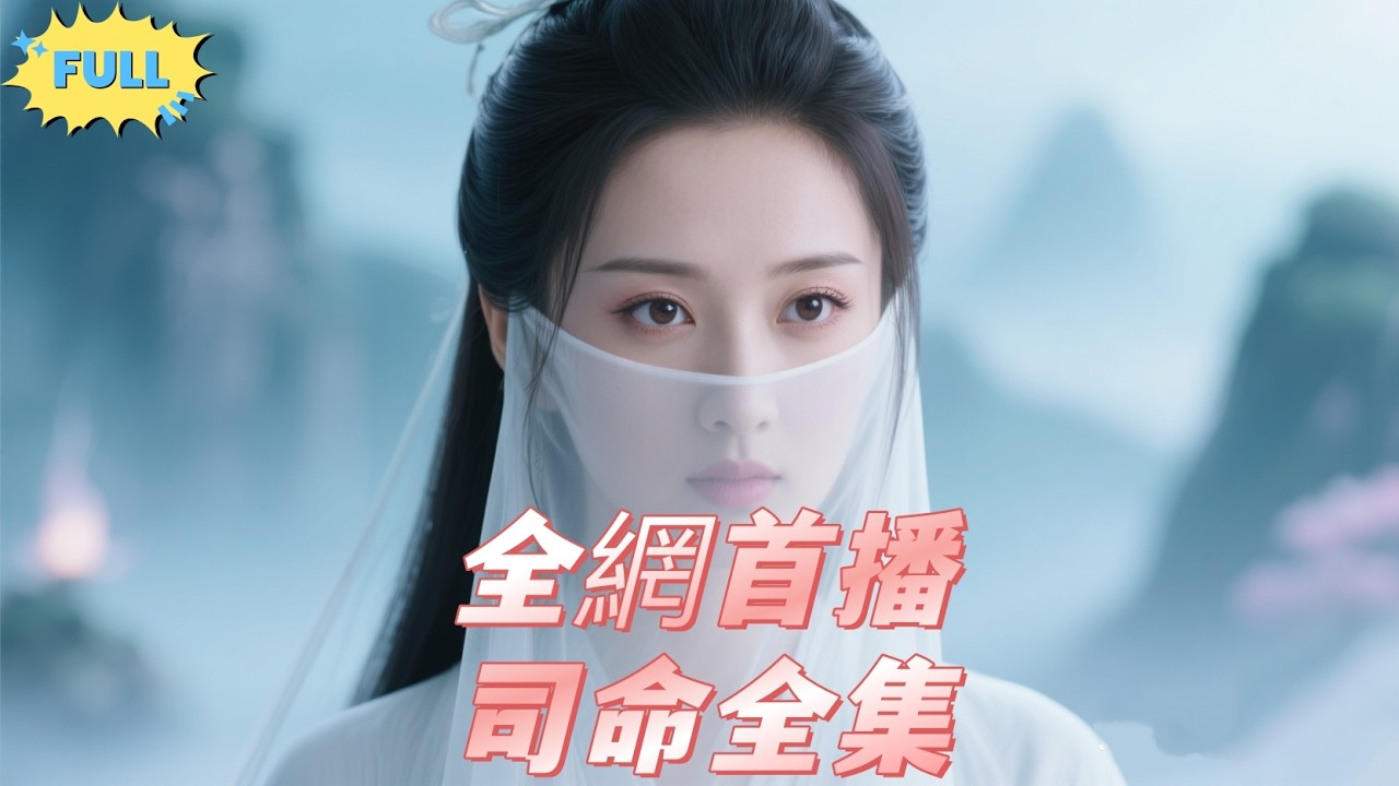 《司命-面纱之下》：百年虐恋，面纱下的真相！