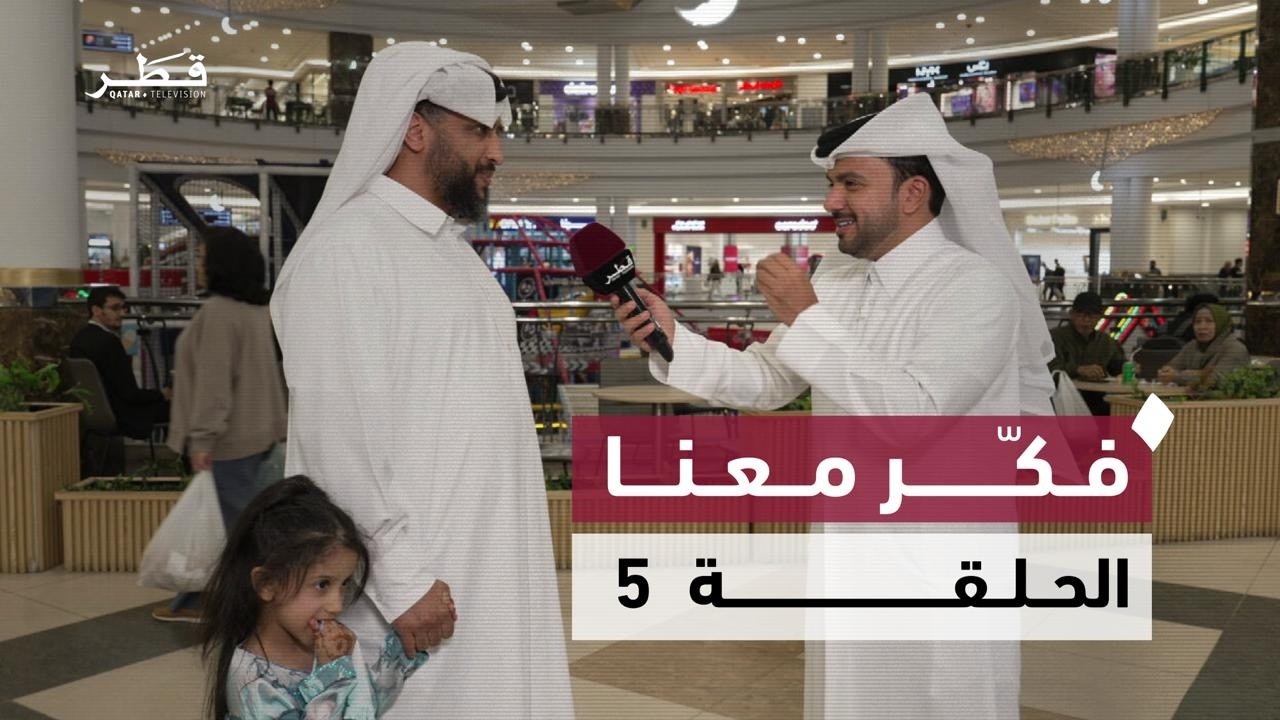 تحديات معلوماتية وألغاز ممتعة مع جوائز قيّمة | فكر معنا - الحلقة الخامسة