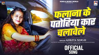 फलाना के पतोहिया कार चलावेले | #Ankita Singh | Falana Ke Patohiya Car Chalawele | Bhojpuri Song