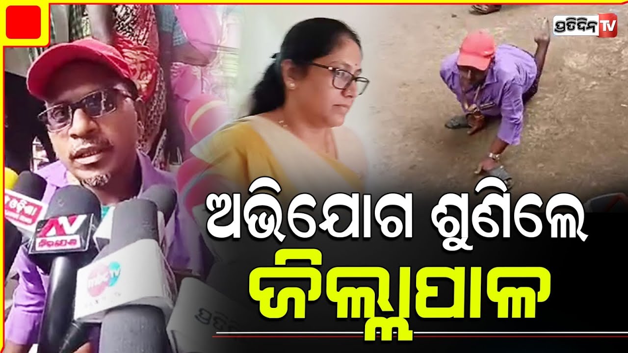 ଗୁରୁଣ୍ଡି ଗୁରୁଣ୍ଡି ଆସି ଦିବ୍ୟାଙ୍ଗ ଟ୍ରାଇ ସାଇକେଲ ପାଇଁ କଲ୍ୟାଣସିଂହପୁର ଜିଲ୍ଲାପାଳଙ୍କ ଆଗରେ କଲେ ଅଭିଯୋଗ |
