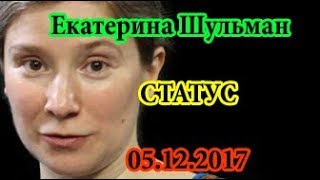 Екатерина Шульман Статус 05.12.2017