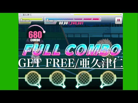 【テニラビ・テニプリ 】GET FREE/亜久津仁(expert☆25)【フルコン】手元動画付き(全画面でご覧ください)