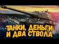 СТ-2 - ПУТЬ ГАНГСТЕРА К 3 ОТМЕТКАМ - Серия #2 - Стрим по World of Tanks