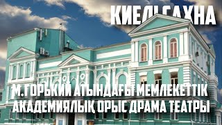 картинка: КИЕЛІ САХНА. М.Горький атындағы мемлекеттік академиялық орыс драма театры