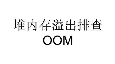 JVM堆内存溢出的排查