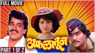 AFLATOON Full Marathi Movie Part 1 of 2 | अफलातून | Laxmikant Berde, Ashok Saraf, Varsha Usgaonkar