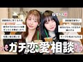【女子の本音】桜ちゃんと恋愛相談に乗ったら、回答がガチすぎて放送事故レベルの神回になったwww