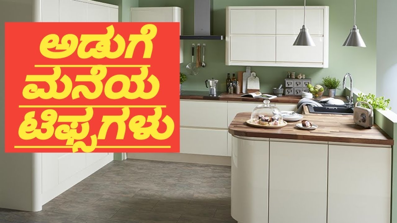 ಅಡುಗೆ ಟಿಪ್ಸ kitchen tips in kannada ಅಡುಗೆಯ ಉಪಯುಕ್ತ ಟಿಪ್ಸ್ YouTube