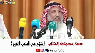 قصص للعبرة | مسيلمة الكذاب | اشهر من ادعى النبوة في زمن النبي صلى الله عليه وسلم