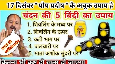 17 दिसंबर पौष प्रदोष के उपाय | चंदन की बिंदी का ये उपाय जरूर करें | pradeep mishra pradosh ke upay 