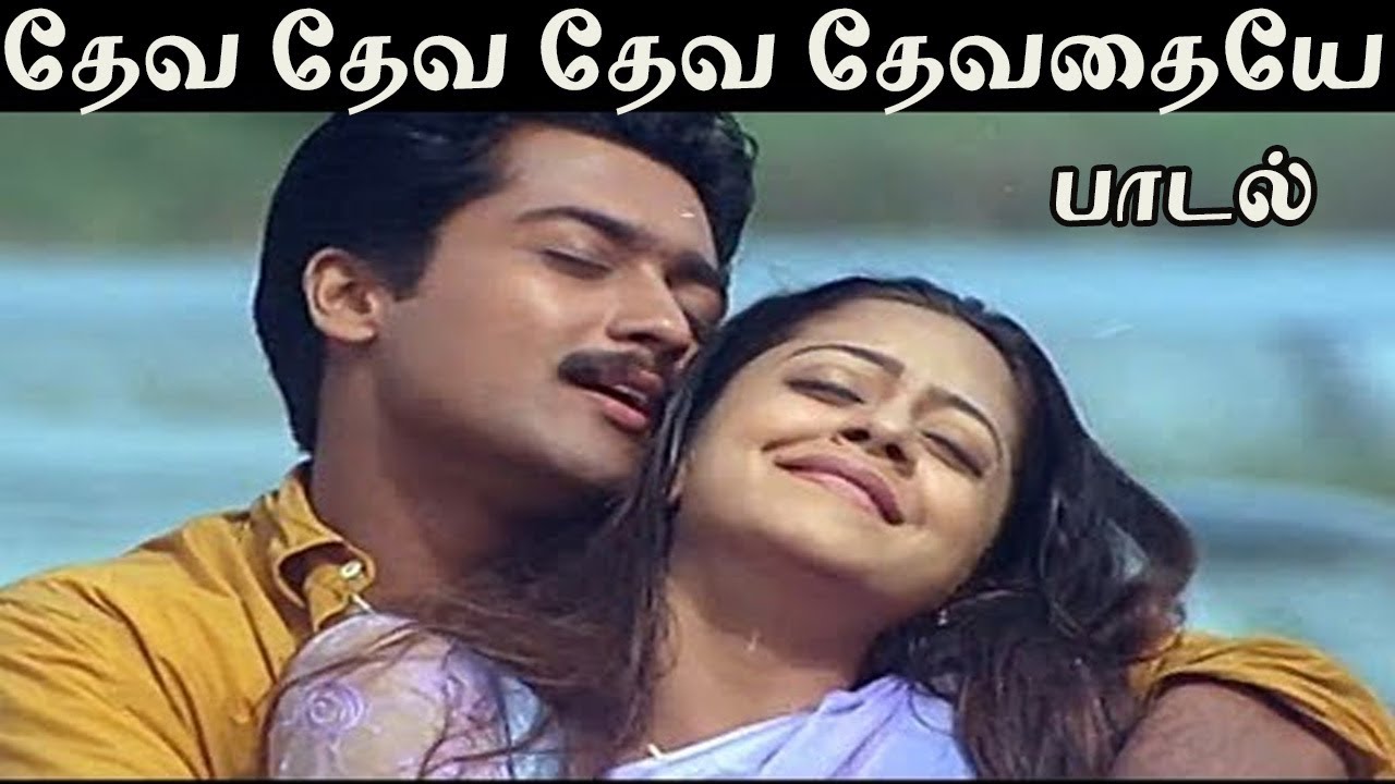 தேவ தேவ தேவ தேவதையே காதல் தேவை தேவை தேவை வா வழியே காதலி ||Deva Deva ...