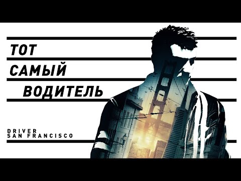 Driver: San Francisco | Тот самый Драйвер?