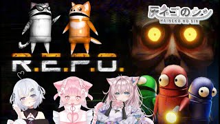 ［R.E.P.O］ ３人２匹でREPOこらぼ！！！　 [Vtuber] 灰ネコのシン
