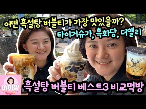 어떤 흑설탕 버블티가 가장 맛있을까? 요즘 인기짱인 흑설탕 버블티 베스트3 비교 먹방 (타이거슈가, 흑화당, 더앨리 브라운슈가 밀크티) 마이맘 TV