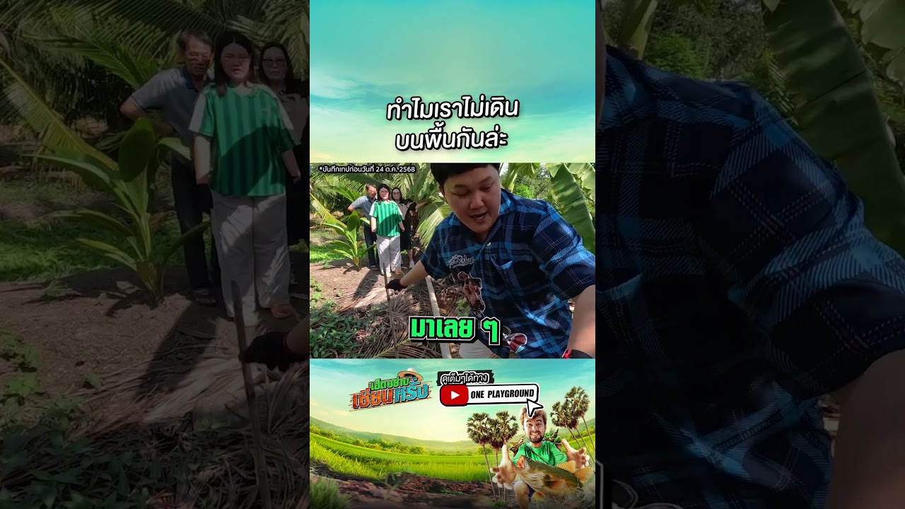[#SHORTS CLIP] จริงๆ บนพื้นปกติก็เดินได้นะ l เฮ็ดอย่างเซียนหรั่ง l One Playground